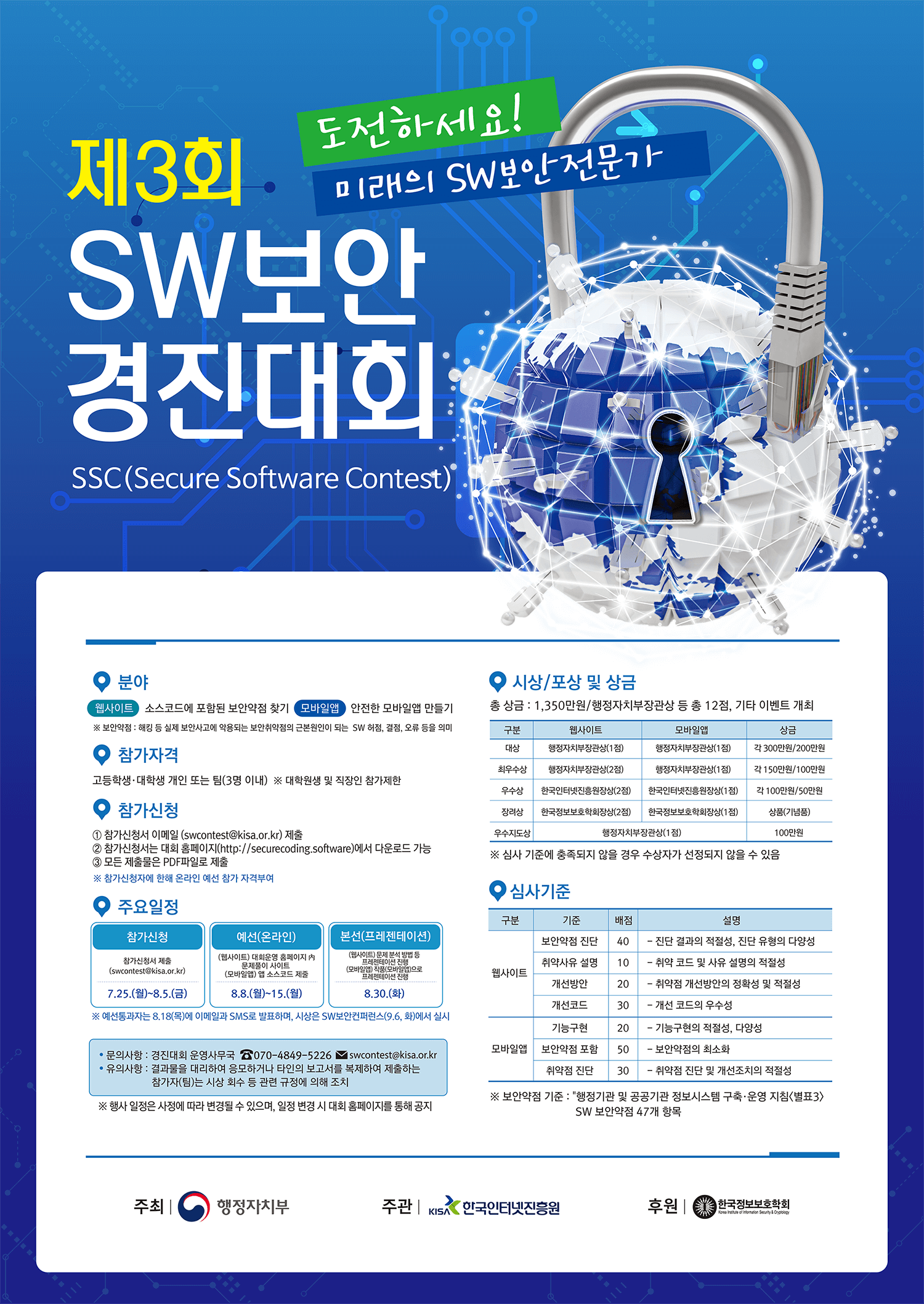 제3회 SW 보안 경진대회 포스터.png